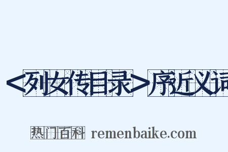 ＜列女传目录＞序近义词是什么意思的图片